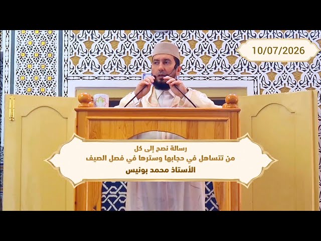 رسالة نصح إلى كل من تتساهل في حجابها و سترها في فصل الصيف - ذ.محمد بونيس