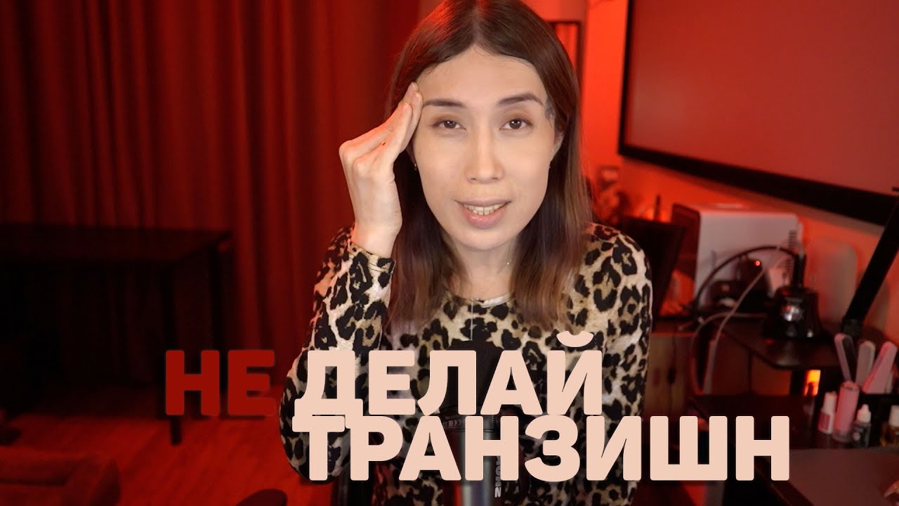 Не делай трансгендерный переход пока не посмотришь это видео! - YouTube