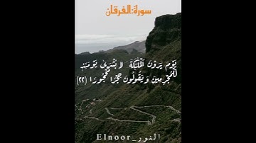 وَقَالَ ٱلَّذِينَ لَا يَرۡجُونَ لِقَآءَنَا...سورة الفرقان القارئ شريف مصطفى