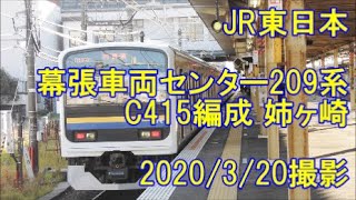 ＜JR東日本＞幕張車両センター209系C415編成 姉ヶ崎　2020/3/20撮影