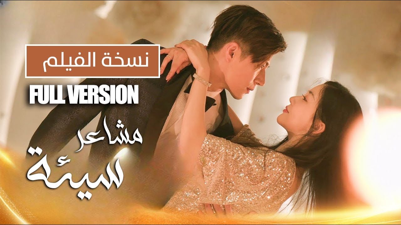 نسخة الفيلم فتاة تصبح قوية و تعود لكي تنتقم من اصدقائها ( مشاعر سيئة |  Misfeeling )