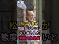 松山千春が態度がデカいと ブチギレした 同郷大物俳優#芸能人 #fyp #
