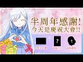 【Vtuber精華】半週年初配信回顧，蕾兒要還世界一個乾淨！ thumbnail