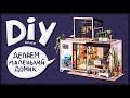 Делаем маленький домик | DIY House - kevin's studio | roombox