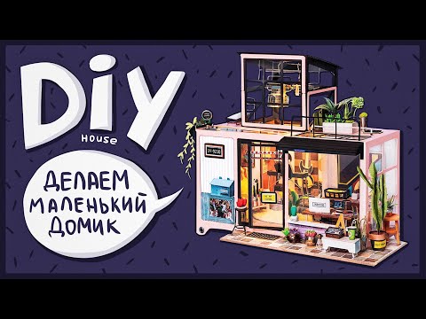 Video: DIY Zog Haus