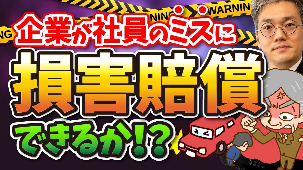 社員のミスに損害賠償請求！？企業の使用者責任を解説！ - 日本アクティブケア協会【弁護士／青木耕一】