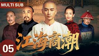 【大陸最新歷史劇】🔥《江海商潮》 05 | 狀元張謇棄文從商，開闢救國新道路！#fyp #viral #drama #历史
