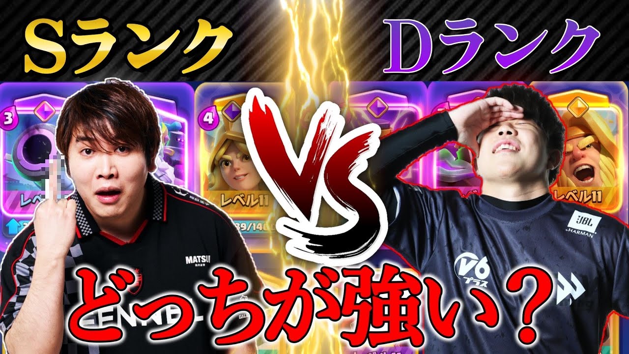 【クラロワ】どっちが勝つ？Sランクデッキvs Dランクデッキの勝敗が衝撃すぎたwww【けんつめし/ライキジョーンズ】