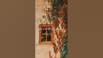 {إِذَا جَاءَ نَصْرُ اللَّهِ وَالْفَتْحُ} سورة النصر بصوت إسلام صبحي 💚