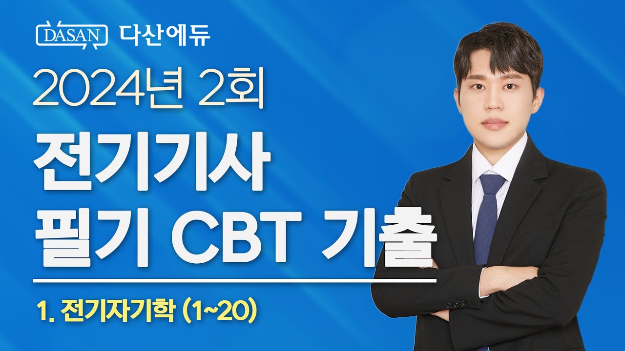 2024년 2회 전기기사 필기 CBT 기출 1. 전기자기학 (01~20)