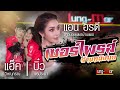 [บันทึกการแสดงสด] แอน อรดี - ร้าน Lung-Mor (หลัง-มอ) (ฉบับเต็ม) : สุด เซอร์ไพรส์ แฮ็คส์ + บิ๋ว