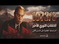 وثائقي الانقلاب الأخير 1973 خبايا وأسرار الانقلاب المجهول على الحسن الثاني 