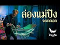 ล่องแม่ปิง | ระนาดเอก | ไทยเดิม ซีรีส์ 4 ภาค by Fino the Ranad