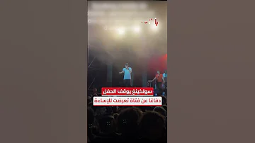 سولكينغ يوقف الحفل دفاع ا عن فتاة تعرضت للإساءة 