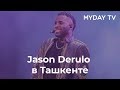 Джейсон Деруло выступил в Ташкенте. Jason Derulo. LIVE. Tashkent