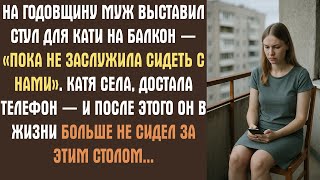 На годовщину муж выставил стул для Кати на балкон - Пока не заслужила сидеть с нами. Катя села...