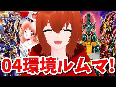 【遊戯王マスターデュエル】04環境ルームマッチ！🔥【れみぃ/個人VTuber】