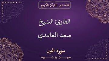 095 ـ سورة التين ـ القارئ الشيخ سعد الغامدي