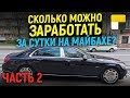 Люкс и Vip такси! Яндекс Ультима! Заработок в такси /Таксуем на майбахе