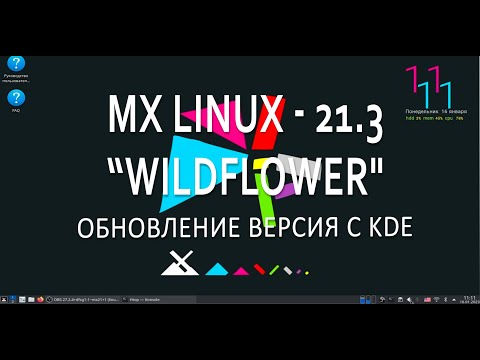 MX Linux - 21.3 “Wildflower" обновление версия с KDE