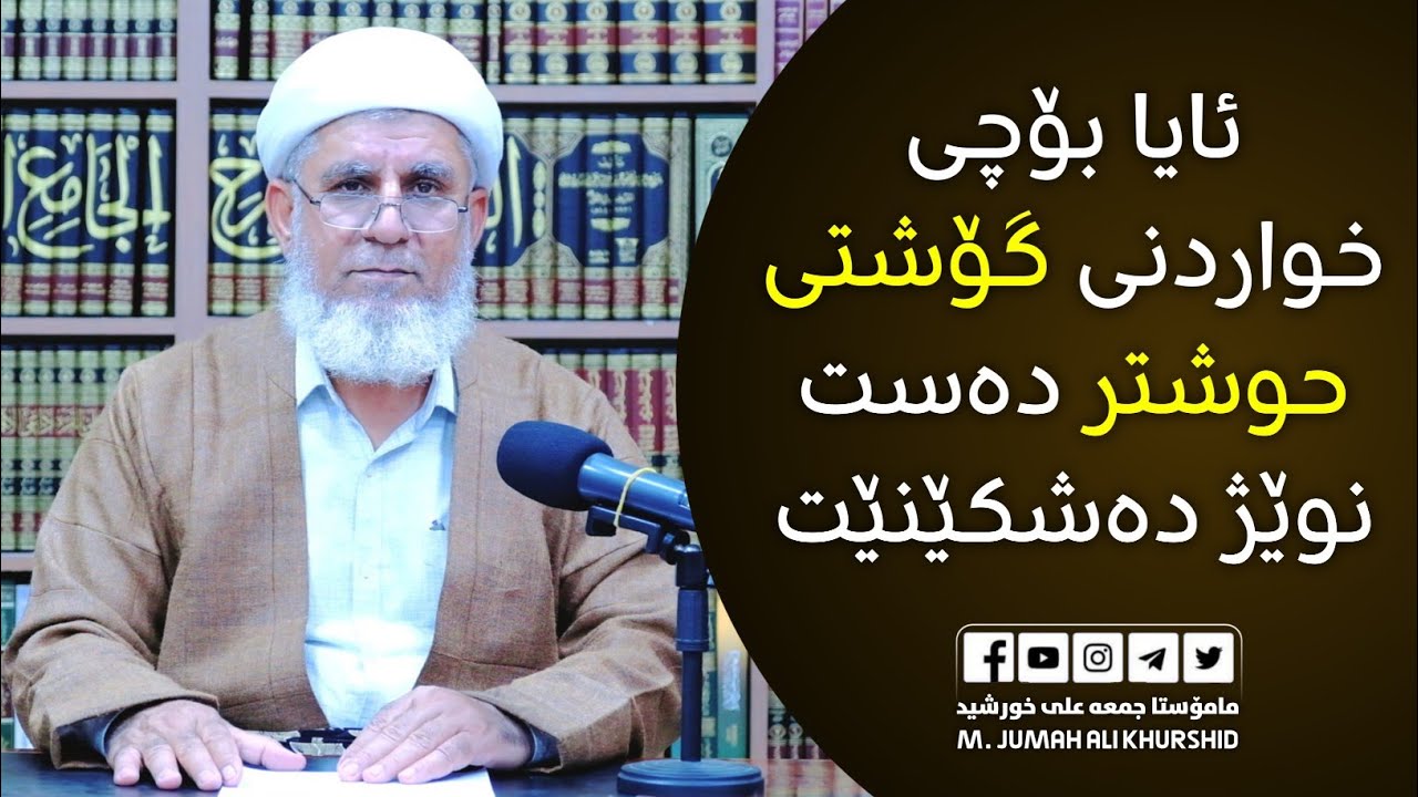 ئایا بۆچی خواردنی گۆشتی حوشتر دەست نوێژ دەشکێنێت | مامۆستا جمعە علی خورشید