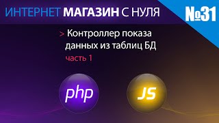 Интернет магазин с нуля на php Выпуск №31 контроллер показа данных из таблиц часть 1