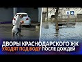 Из подъезда прямо в воду: на регулярные подтопления пожаловались жители краснодарского ЖК