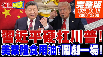 【#頭條開講 】習近平硬氣功!痛毆川普美式霸凌!北京AI分析驚曝川普罩門!不買中國食用油!川普反制鬧劇一場!連米萊都看不下去 |20251015完整版@頭條開講HeadlinesTalk