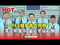 APEC峰會