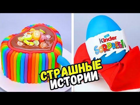 Видео: СТРАШНЫЕ ИСТОРИИ С ТОРТАМИ НА НОЧЬ #179 Истории от Натали