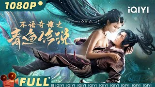 The legend of herring | Fantasi | Chinese Movie 2023 | iQIYI MOVIE THEATER