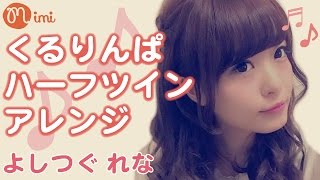くるりんぱ簡単ヘアアレンジハーフツイン♡よしつぐれな編-♡mimiTV♡