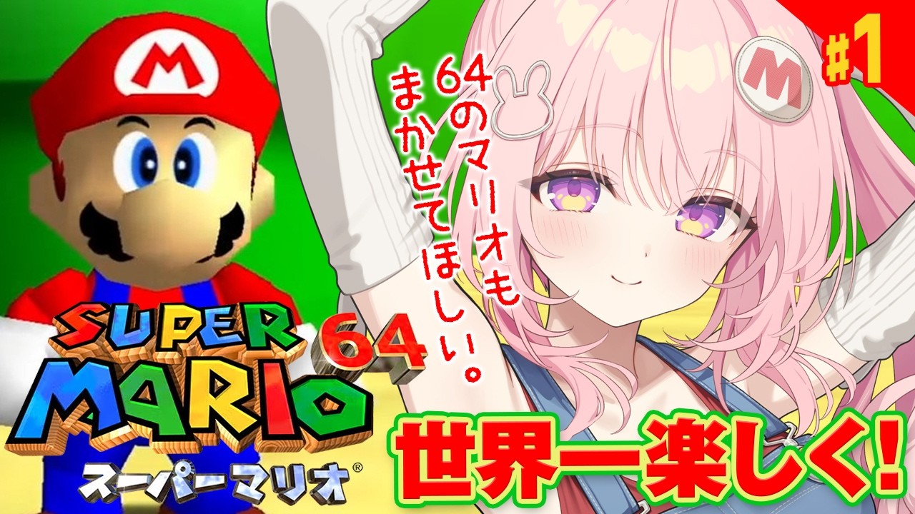 #1【スーパーマリオ64】完全初見❕３Dのマリオ、ずっと楽しみにしてた！！【兎桃みみこ/vtuber】