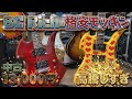 フェルナンデスのMG高騰しすぎてる今、本家BC Richモッキンバード 350JEは今も激安です🎸チバカン楽器で13,800円！hideイエローハートと比較🧡