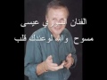 عيسى مسوح والله لوعندك قلب