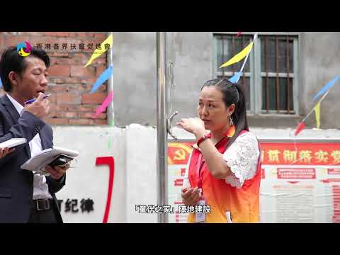 香港各界扶貧促進會簡介