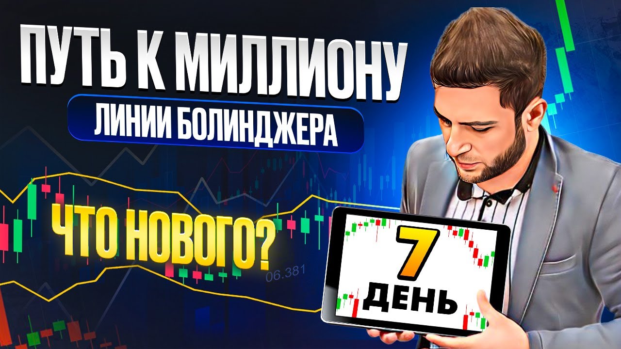 Разгон депозита с 1 доллара до МИЛЛИОНА | Линии Боллинджера Какие ...