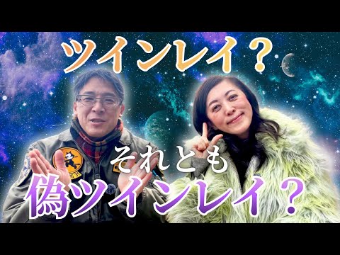 お相手はツインレイ?それとも偽ツインレイ?迷ってしまう時どうする?