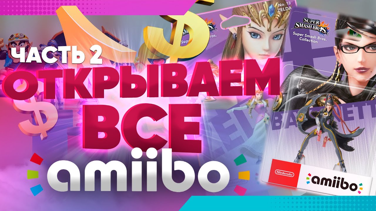 Открываем ВСЕ ФИГУРКИ AMIIBO от Nintendo. Часть 2 - коллекция
