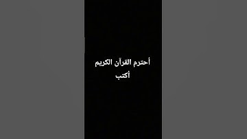 احترام القرآن الكريم أكتب يارب