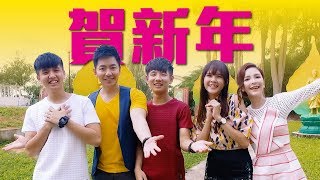 2018 Nick钟盛忠 Stella钟晓玉 常勇 Susan 常乐《贺新年》《爱在校园》