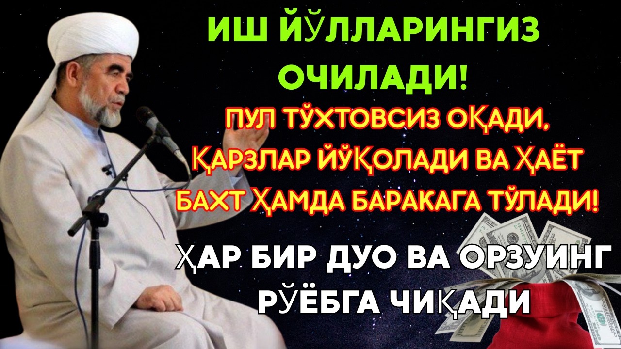 Дуо Дахшат! Пул Тўхтовсиз Оқади, Қарзлар Йўқолади, Ҳаёт Баракага Тўлади!