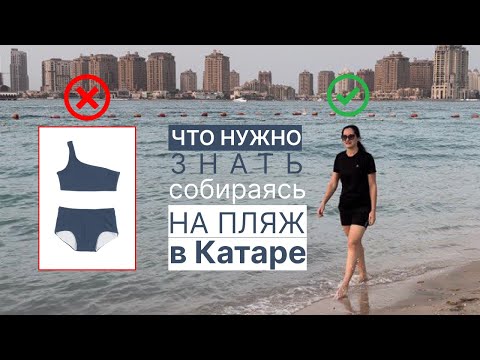 ДРЕССКОД НА ПЛЯЖЕ КАТАРА👙🚫КУЛЬТУРНАЯ ДЕРЕВНЯ В ДОХЕ