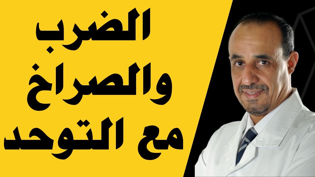 أستخدام الضرب والصراخ مع التوحد