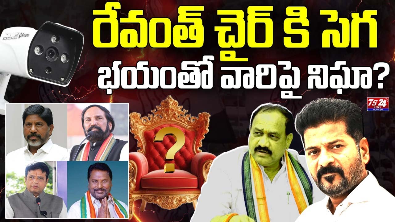 రేవంత్ చైర్ కి సెగ , భయంతో వారిపై నిఘా?| REVANTH REDDY | TELANGANA | DELHI TOUR |TS24 NEWS