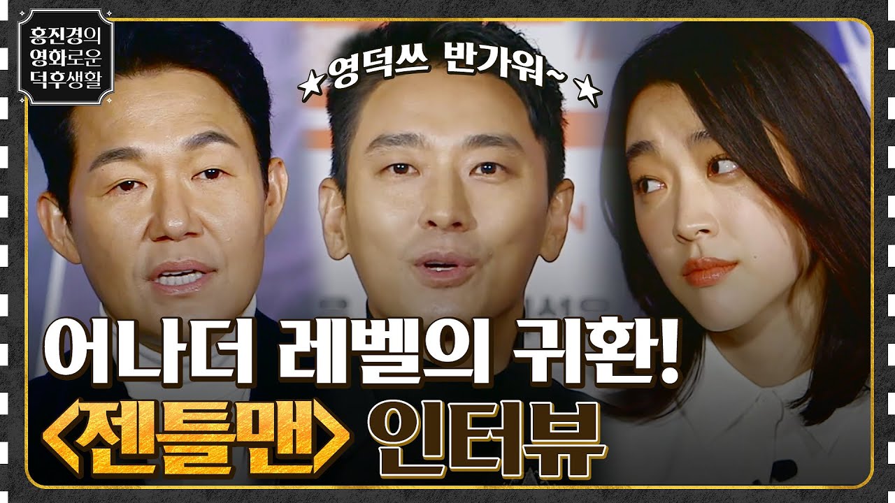 어나더 레벨 신사들이 귀환! 주지훈X박성웅X최성은과의 고품격 인터뷰! [젠틀맨] #홍진경의영화로운덕후생활 EP.74 | tvN 221216 방송