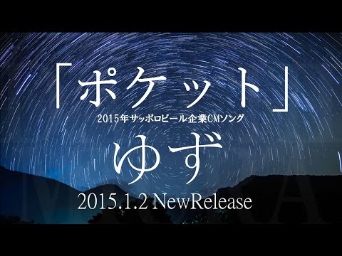 ゆず／「ポケット」　（2015年サッポロビール企業CMソング）