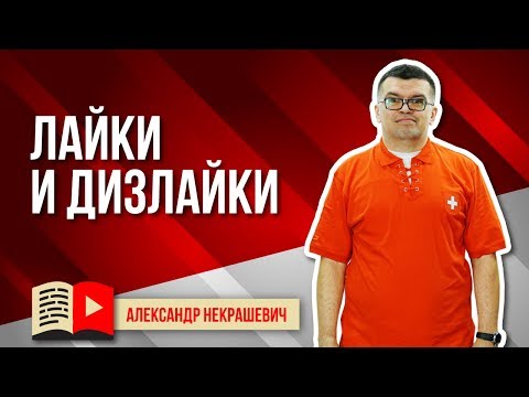 Опасны ли дизлайки на ютубе для монетизации? Как убрать дизлайки? Про дизлайки в продвижении видео