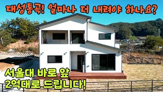 (거래완료)헐값입니다 시공비만 받습니다 기름기 쫙~뺀 집 시골생활 전원생활 여기서 출발하세요