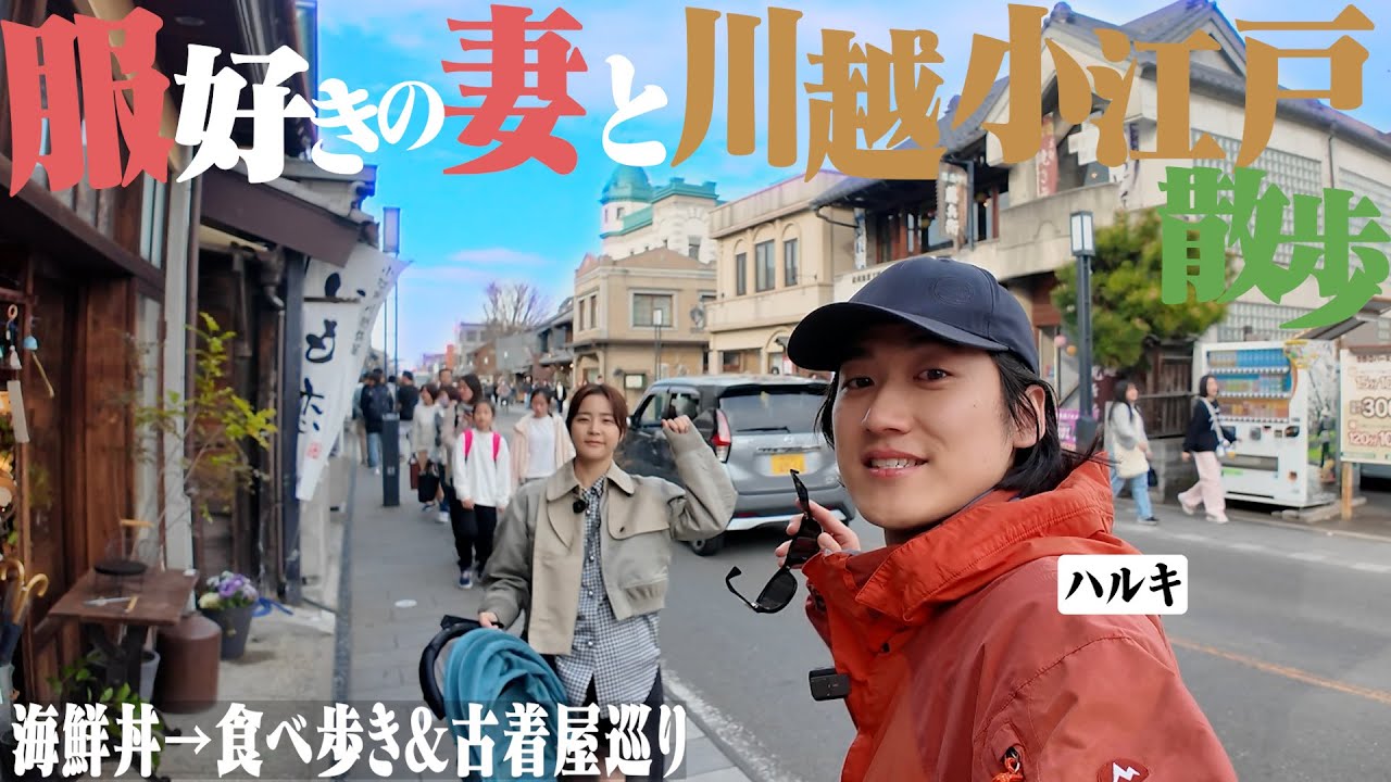 【川越Vlog】服好きの妻と食べ歩き&古着屋巡り旅行が楽しすぎた。【埼玉県川越市/海鮮丼】